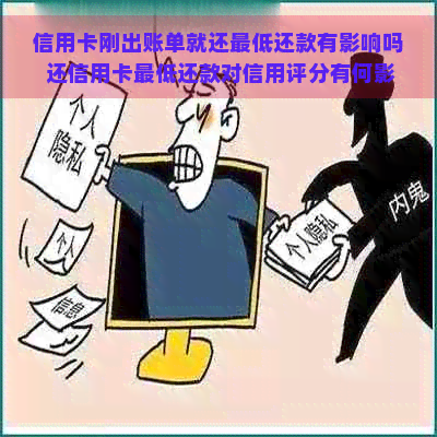 信用卡刚出账单就还更低还款有影响吗 还信用卡更低还款对信用评分有何影响？