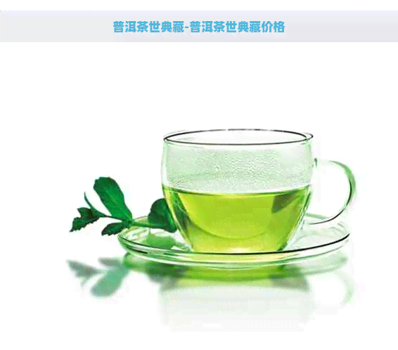 普洱茶世典藏-普洱茶世典藏价格