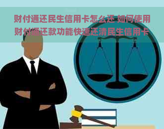 财付通还民生信用卡怎么还 如何使用财付通还款功能快速还清民生信用卡？