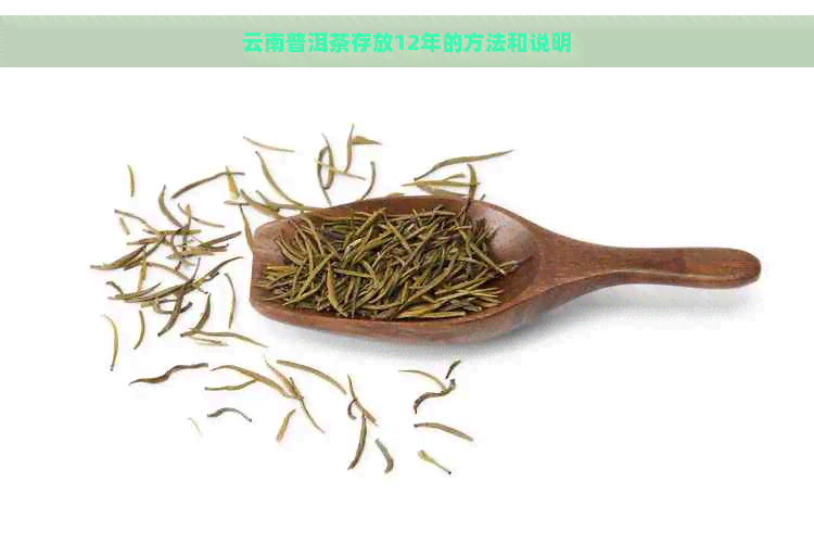 云南普洱茶存放12年的方法和说明