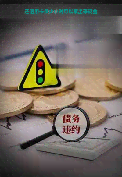 还信用卡多少小时可以取出来现金