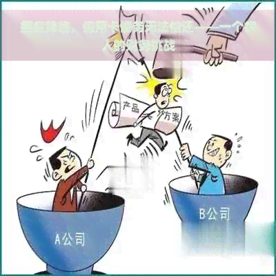 癌症降临，信用卡债务无法偿还——一个病人的财务挑战