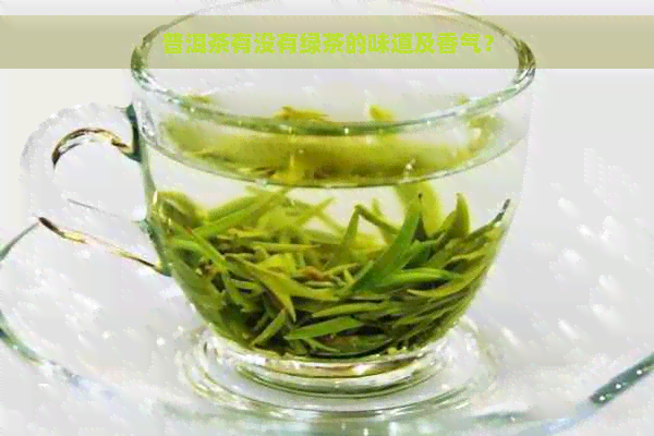 普洱茶有没有绿茶的味道及香气？