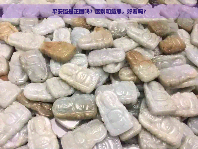 平安镯是正圈吗？区别和意思，好看吗？