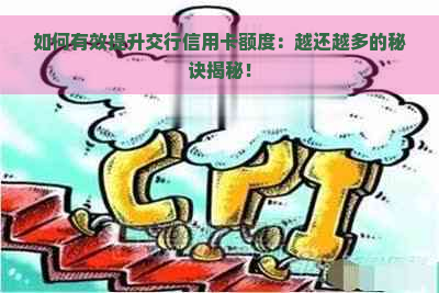 如何有效提升交行信用卡额度：越还越多的秘诀揭秘！