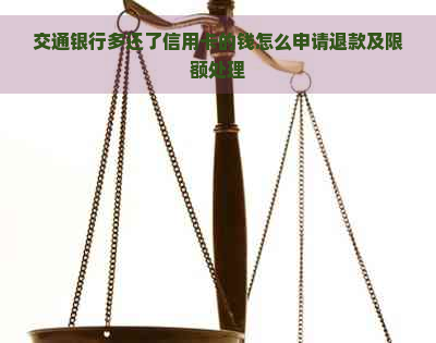 交通银行多还了信用卡的钱怎么申请退款及限额处理