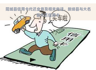 阳城县信用卡代还业务及相关电话，新绛县与大名县代还信用卡