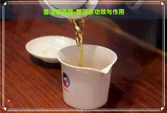 普洱茶功效-普洱茶功效与作用