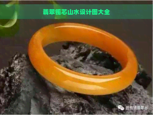 翡翠镯芯山水设计图大全