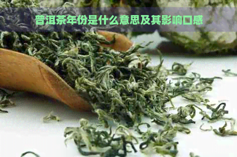 普洱茶年份是什么意思及其影响口感