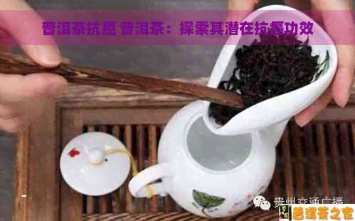 普洱茶抗癌 普洱茶：探索其潜在抗癌功效