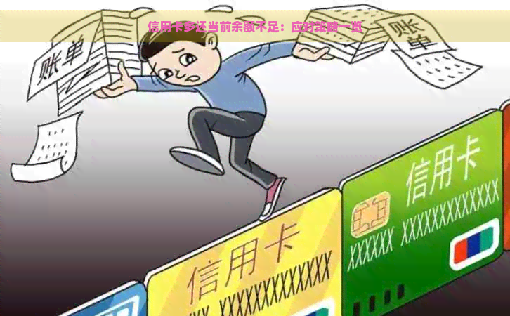 信用卡多还当前余额不足：应对策略一览