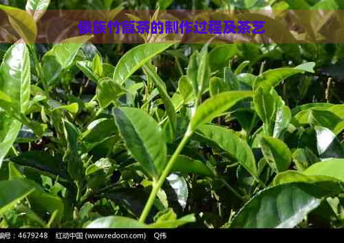 傣族竹筒茶的制作过程及茶艺
