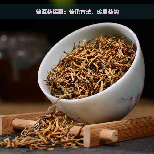 普洱茶保藏：传承古法，珍爱茶韵