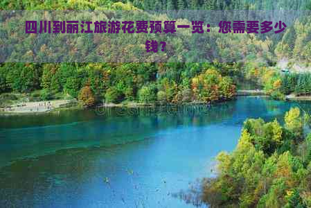 四川到丽江旅游花费预算一览：您需要多少钱？