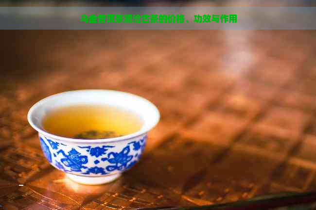 乌金普洱茶澜沧古茶的价格、功效与作用