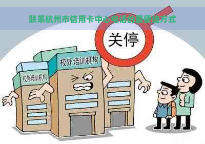 联系杭州市信用卡中心电话的最便捷方式