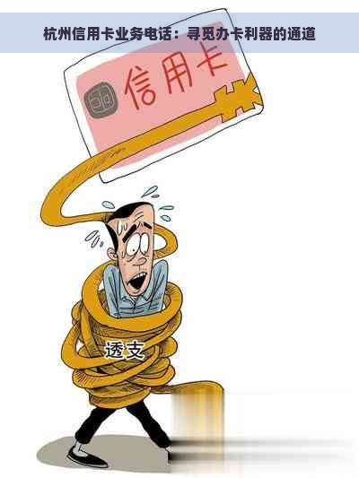 杭州信用卡业务电话：寻觅办卡利器的通道