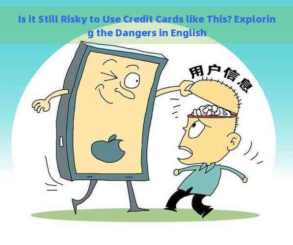 Is it Still Risky to Use Credit Cards like This? Exploring the Dangers in English