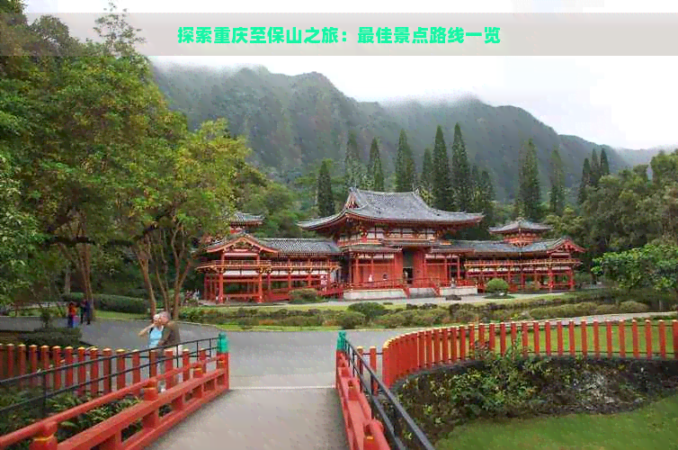 探索重庆至保山之旅：更佳景点路线一览