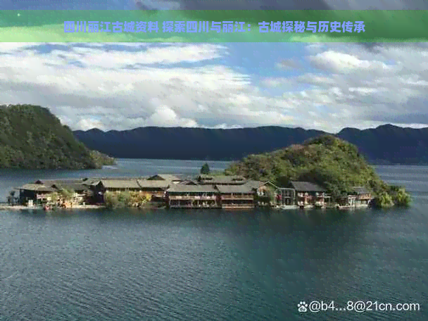 四川丽江古城资料 探索四川与丽江：古城探秘与历史传承