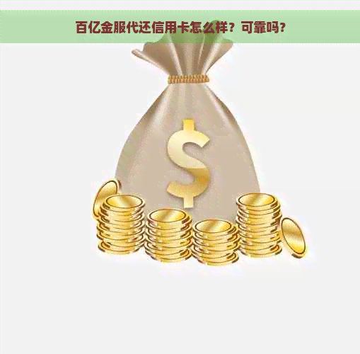 百亿金服代还信用卡怎么样？可靠吗？