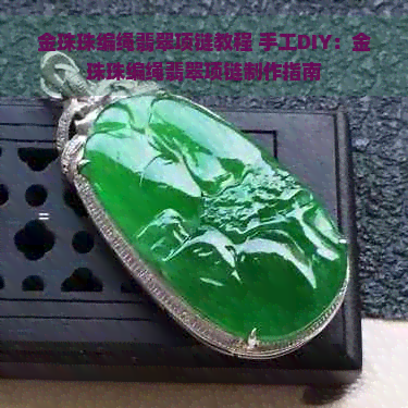 金珠珠编绳翡翠项链教程 手工DIY：金珠珠编绳翡翠项链制作指南