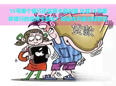 15号哪个银行还信用卡最划算 比较15号哪家银行的信用卡更优？揭秘本月最划算的信用卡选择