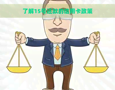 了解15号还款的信用卡政策