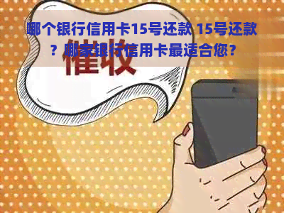 哪个银行信用卡15号还款 15号还款？哪家银行信用卡最适合您？