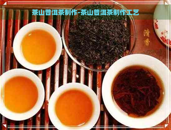 茶山普洱茶制作-茶山普洱茶制作工艺