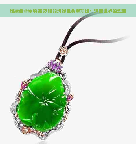 浅绿色翡翠项链 妖艳的浅绿色翡翠项链：珠宝世界的瑰宝