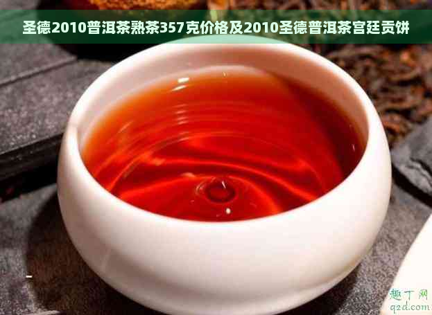 圣德2010普洱茶熟茶357克价格及2010圣德普洱茶宫廷贡饼