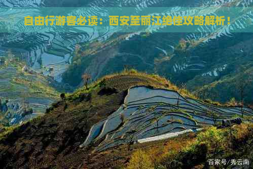 自由行游客必读：西安至丽江绝佳攻略解析！