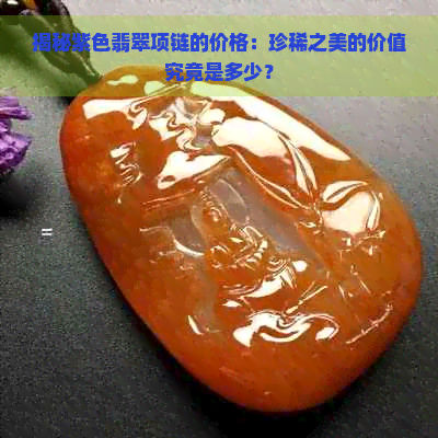 揭秘紫色翡翠项链的价格：珍稀之美的价值究竟是多少？