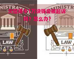 欠信用卡1万块钱会被起诉吗？怎么办？