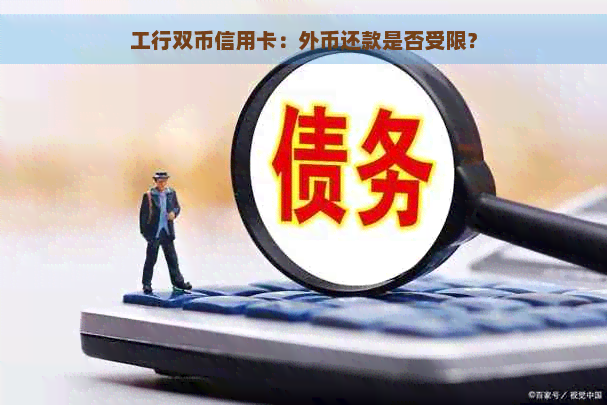 工行双币信用卡：外币还款是否受限？