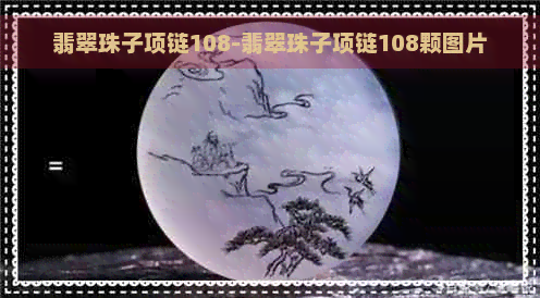 翡翠珠子项链108-翡翠珠子项链108颗图片