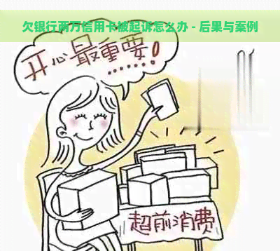 欠银行两万信用卡被起诉怎么办 - 后果与案例