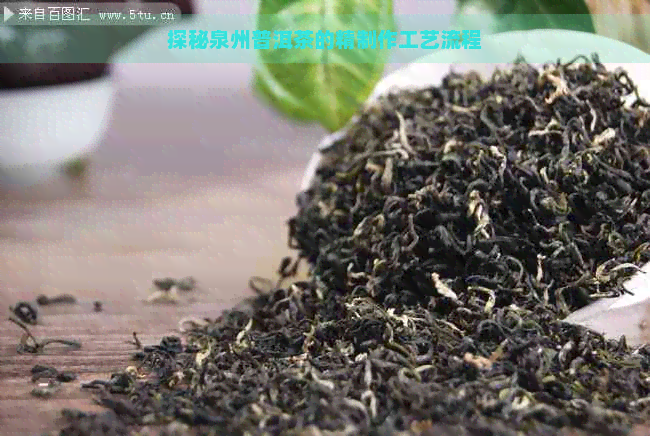 探秘泉州普洱茶的精制作工艺流程