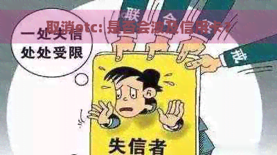 取消etc: 是否会波及信用卡？