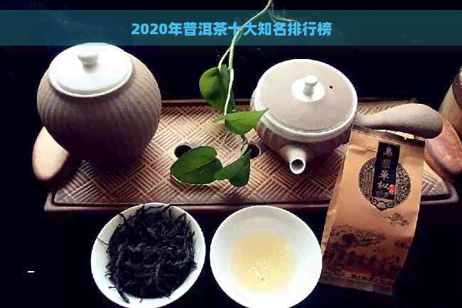 2020年普洱茶十大知名排行榜