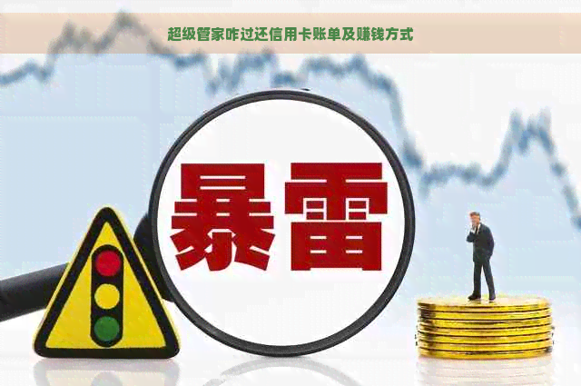 超级管家咋过还信用卡账单及赚钱方式