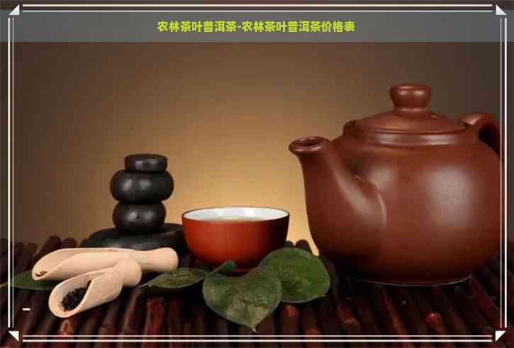 农林茶叶普洱茶-农林茶叶普洱茶价格表