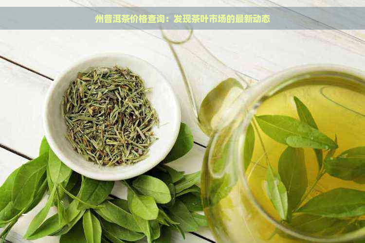 州普洱茶价格查询：发现茶叶市场的最新动态