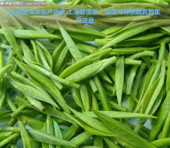 上海普洱茶生产企业 上海普洱茶：品质与传统融合的生产企业