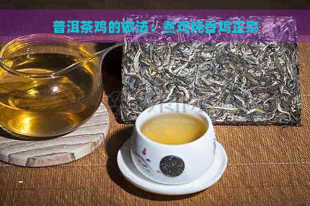 普洱茶鸡的做法：煮鸡炖香鸡正宗