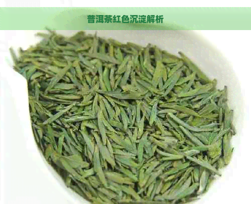 普洱茶红色沉淀解析