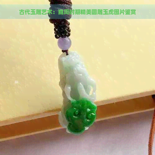 古代玉雕艺术：商周时期精美圆雕玉虎图片鉴赏