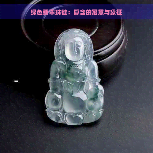 绿色翡翠珠链：隐含的寓意与象征